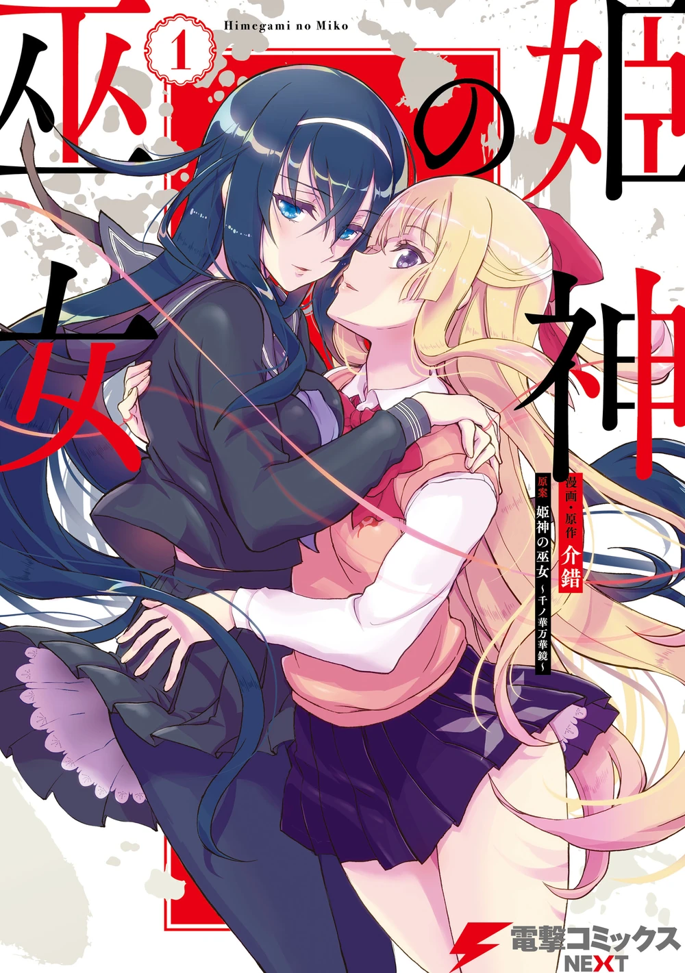 Himegami no miko
