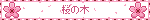 cherryblossomtreeblink