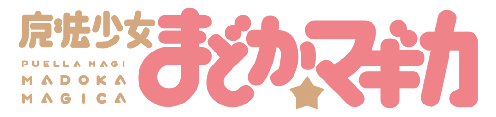 Puella Magi Madoka Magica