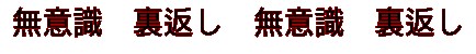 無意識 裏返し 無意識 裏返し 無意識 裏返し 無意識 裏返し