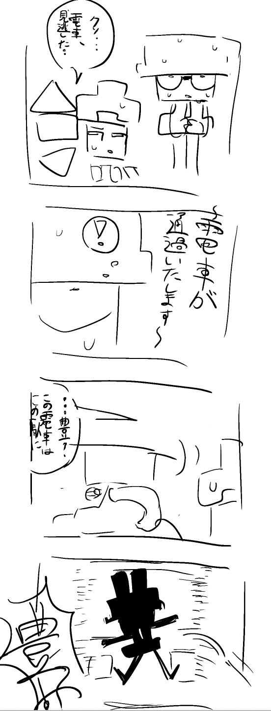 演「クソ…電車、見逃した…」豊はかなり焦っている。「〜電車が通過致します。」とアナウンスがなる。豊は何か思いついたかのようになって、「…豊？この電車はこの駅に」
            と言われつつも迫っている電車に向かい、ホームから飛び降りる。「豊！？」