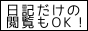 日記だけの閲覧ok