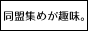同盟集めが趣味。
