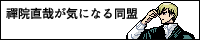 禪院直哉が気になる同盟