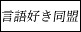 言語好き