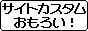 サイトカスタム好き