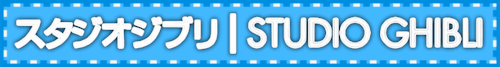 Studio Ghibli blinkie