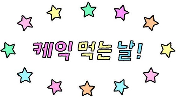 케익믹는날!