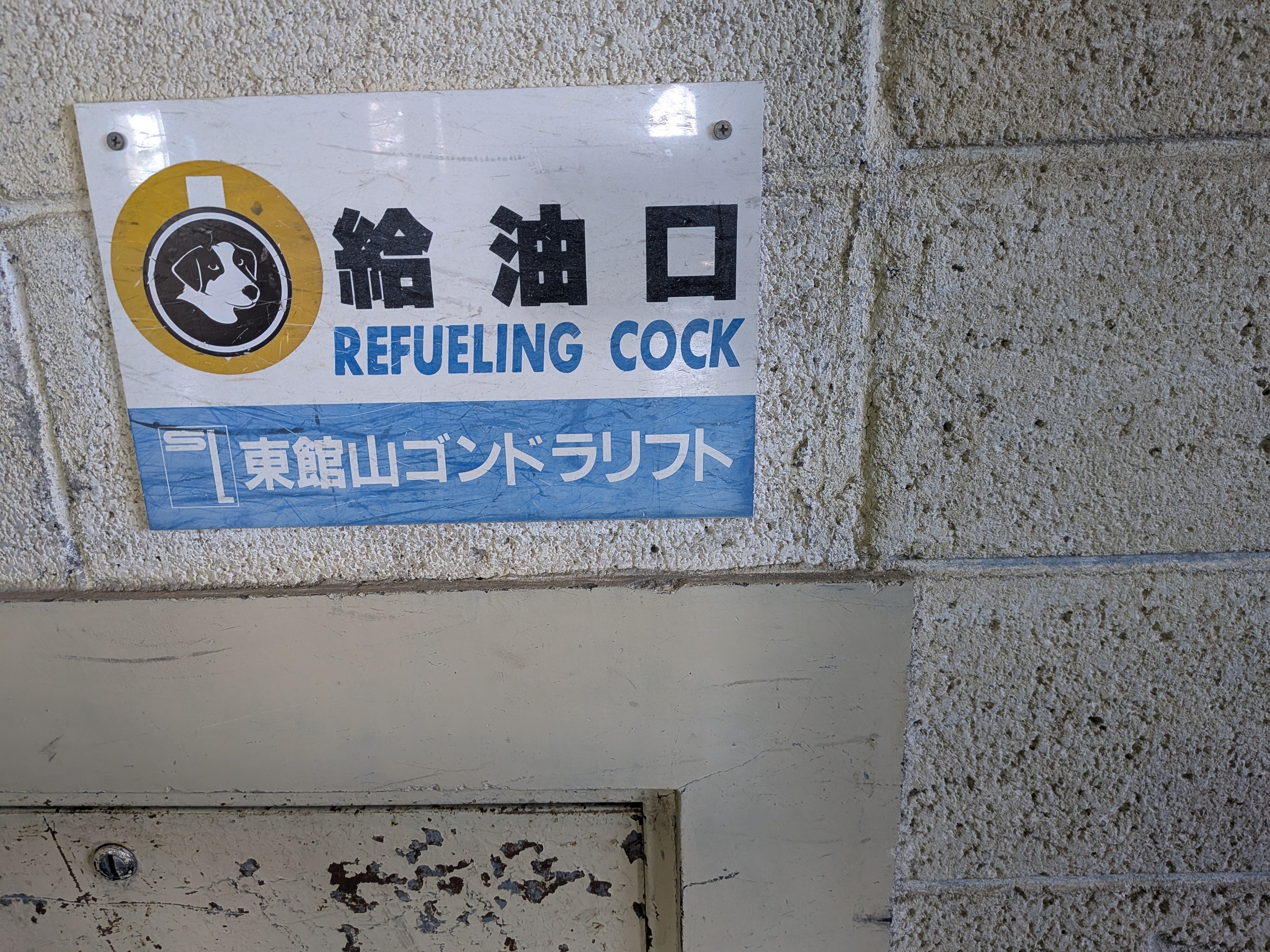 Funny mistranslation sign at the gondola stop: Refueling Cock
