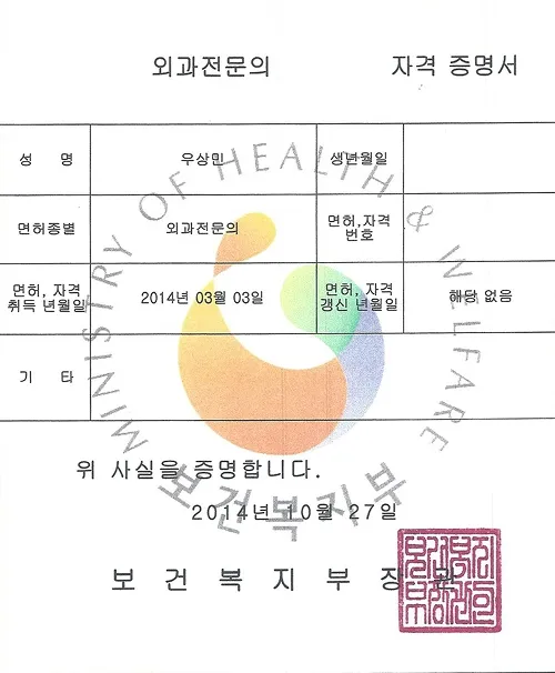 하이유 외과성형외과 우상민 원장 외과 전문의 자격증