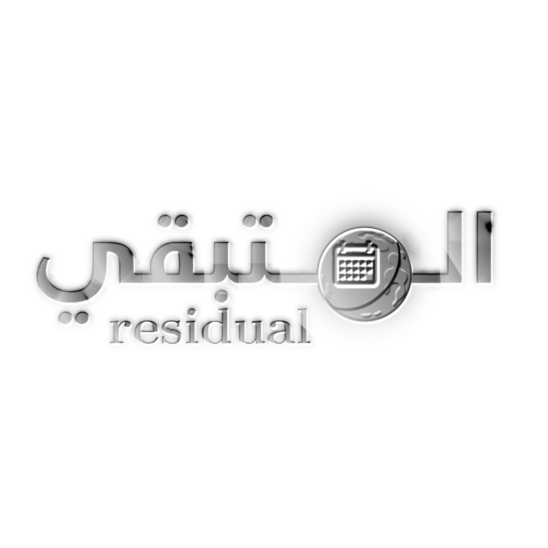 المتبقي